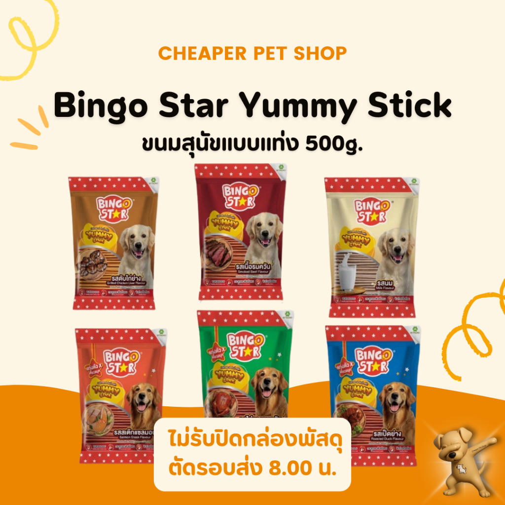 [Cheaper] Bingo Star Yummy บิงโก สตาร์ ขนมสุนัขนิ่ม 500g.
