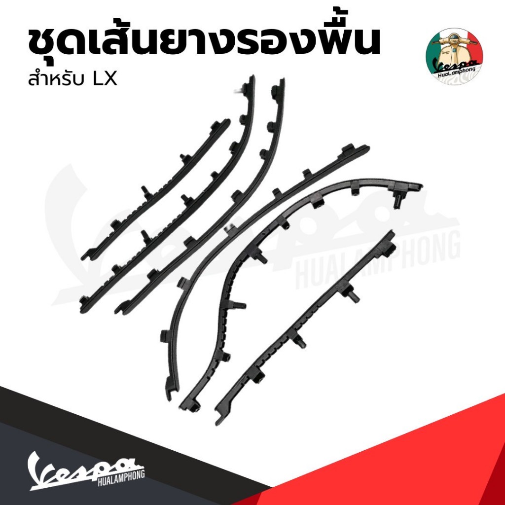 อะไหล่ Vespa เซ็ตเส้นยาง พื้นวางเท้า ของแท้ ตรงรุ่น Vespa LX125