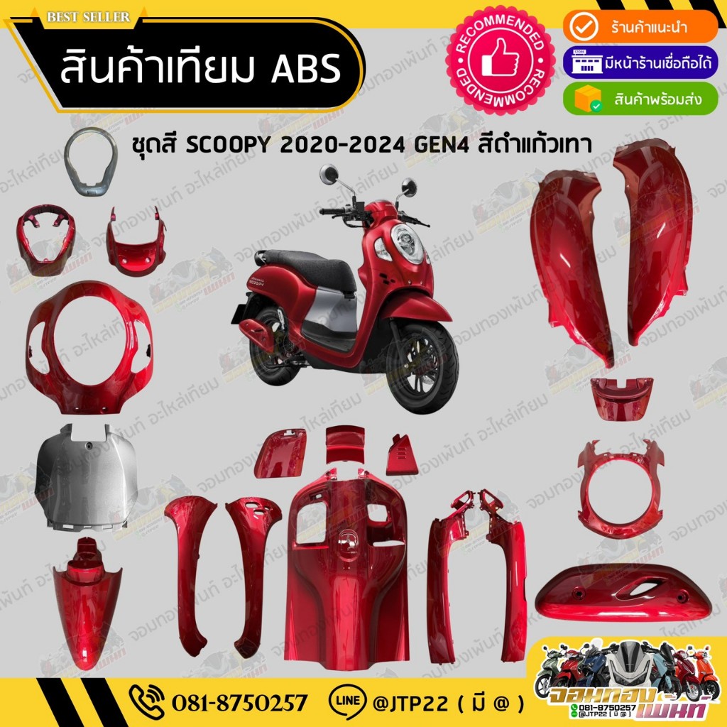 [ แยกชิ้นใหญ่ ] ชุดสี SCOOPY GEN4 2020-2024 สีแดงแก้วเทา งานเทียม ABS / สกู๊ปปี้เจน4งานเทียม NCA