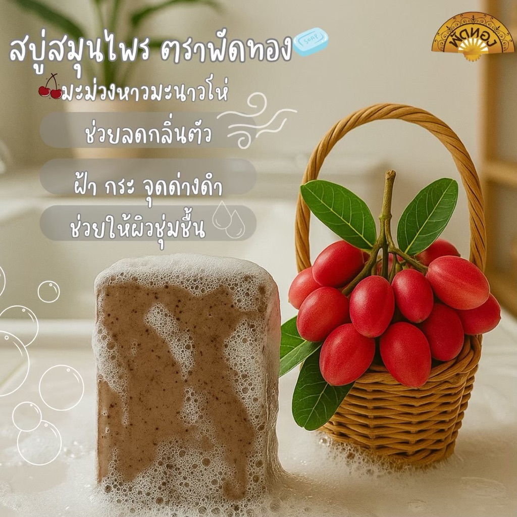 สบู่สมุนไพร มะม่วงหาว มะนาวโห่ ลดฝ้า กระ สิวที่หลัง ลดกลิ่นกายได้ดีมาก ผดผื่น คัน