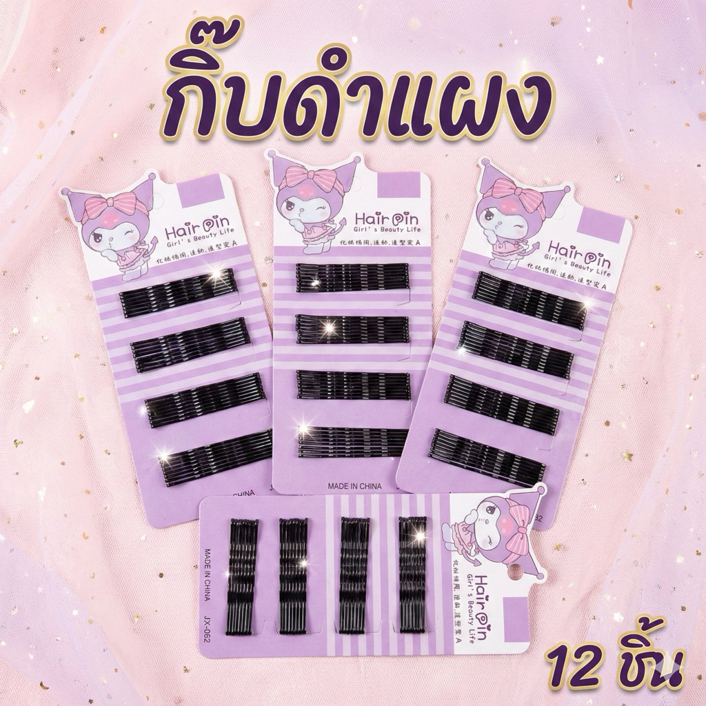 กิ๊บดำ ได้สินค้าตามรูปมี 2 ขนาด ทั้งหมด 12 แผง C0712