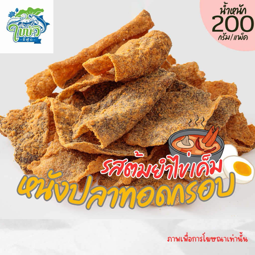หนังปลากรอบ ต้มยำไข่เค็ม 200 กรัม ใบบัวซีฟู้ด | กรอบอร่อย คุ้มราคา แพ็คบับเบิล ส่งไว