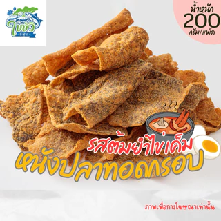 หนังปลากรอบ ต้มยำไข่เค็ม 200 กรัม ใบบัวซีฟู้ด | กรอบอร่อย คุ้มราคา แพ็คบับเบิล ส่งไว