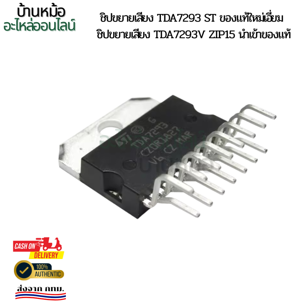 ชิปขยายเสียง TDA7293 ST ของแท้ใหม่เอี่ยม  ชิปขยายเสียง TDA7293V ZIP15 นำเข้าของแท้