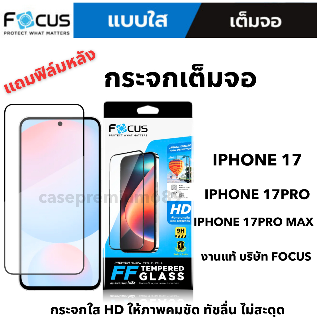 ฟิล์มกระจก Focus เต็มจอ iPhone แท้ กันกระแทก ไม่แตกง่าย แถมฟิล์มหลัง รองรับ iPhone 11 12 13 14 15 17 17Pro 17Pro Max