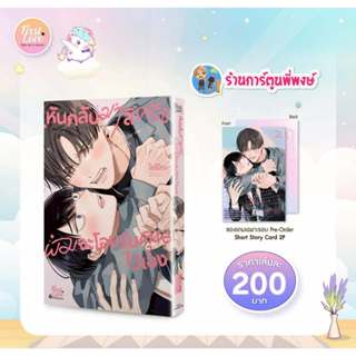 หันกลับมาสิครับผมจะโอบรับคุณไว้เอง+Short Story Card 2p (190.…