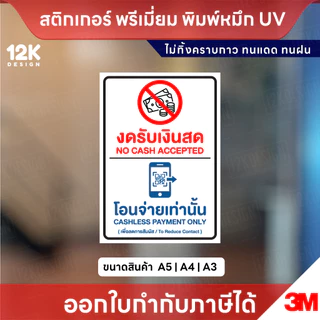 สติกเกอร์ “งดรับเงินสด / โอนจ่ายเท่านั้น” พิมพ์หมึก UV กันน้ำ ทนแดด ไม่ทิ้งคราบกาว