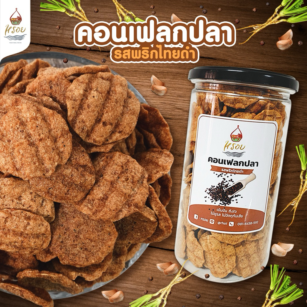 #หรอย โรงงานผลิตเอง เจ้าของขายเอง คอนเฟลกปลาพริกไทยดำเข้มข้นด้วยสามเกลอ  ปลากะพง ข้าวเกรียบปลา ปลาอบกรอบ