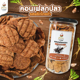 #หรอย โรงงานผลิตเอง เจ้าของขายเอง คอนเฟลกปลาพริกไทยดำเข้มข้นด้วยสามเกลอ ปลากะพง ข้าวเกรียบปลา ปลาอบกรอบ