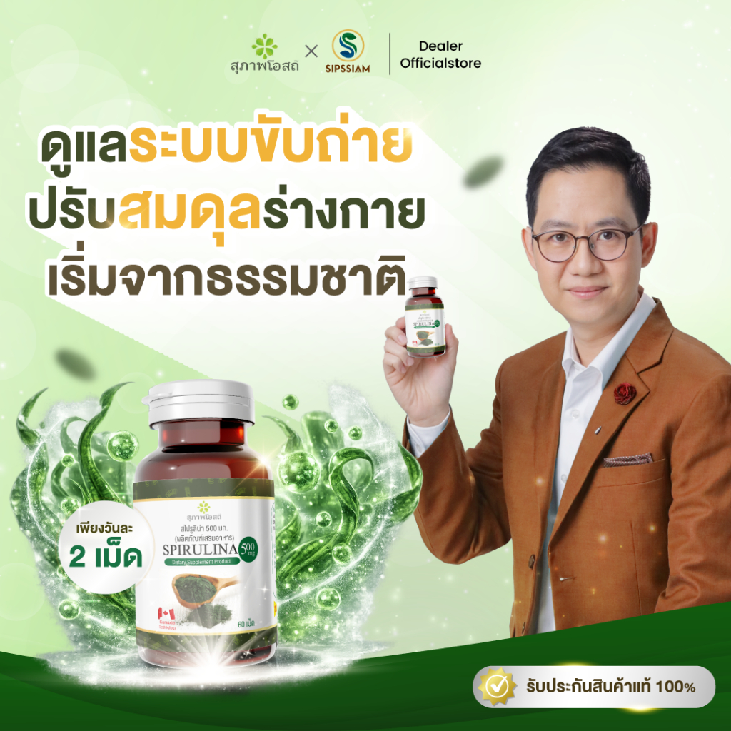 สุภาพโอสถ สาหร่ายสไปรูลิน่า สาหร่ายเกลียวทอง ต้านการอักเสบ ภูมิแพ้ 1 กระปุก 60 เม็ด