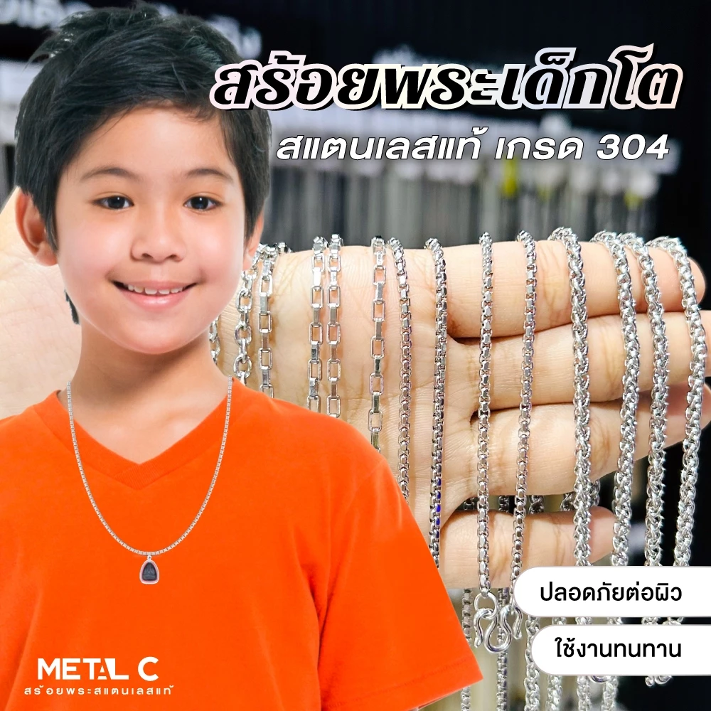 สร้อยพระเด็กโต สแตนเลสแท้ หนา 2.5-3 มิล แข็งแรงทนทาน ไม่ดำ ไม่ลอก ไม่ระคายผิวหนัง ใส่อาบน้ำได้️