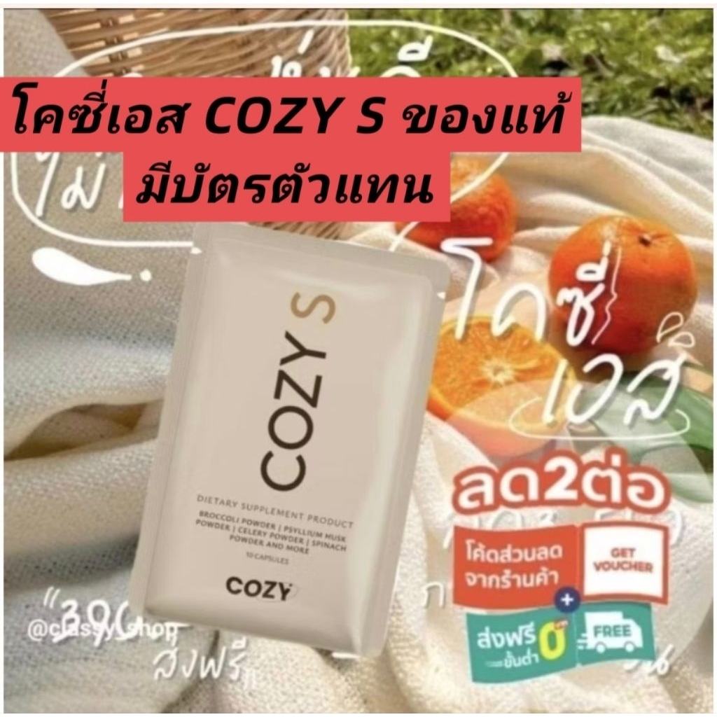 ‼️ส่งฟรี‼️เซตคลีน Coz S คู่กับ Co zy ProFiber ไฟเบอร์ 👉เซตสุดคุ้ม👈
