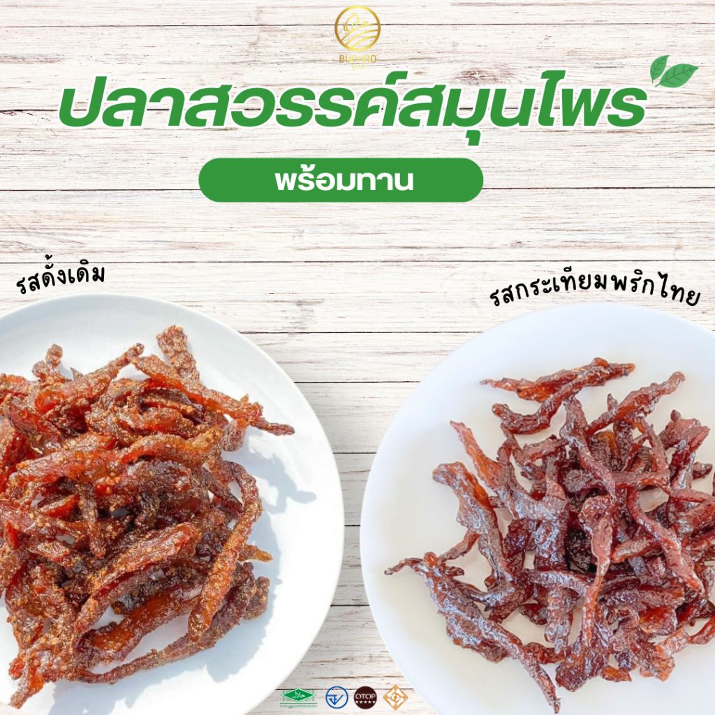 ปลาสวรรค์สมุนไพร ตราบุชรอ(พร้อมทาน) เนื้อปลาล้วน ไม่ผสมแป้ง OTOP 5 ดาว ฮาลาล ใช้น้ำตาลมะพร้าวแท้