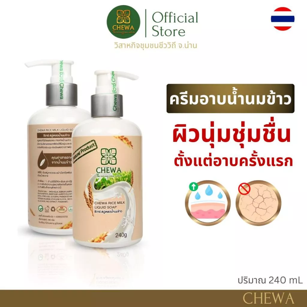 Chewa ชีวาร์ สบู่เหลวสมุนไพรน้ำนมข้าว