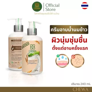 Chewa ชีวาร์ สบู่เหลวสมุนไพรน้ำนมข้าว