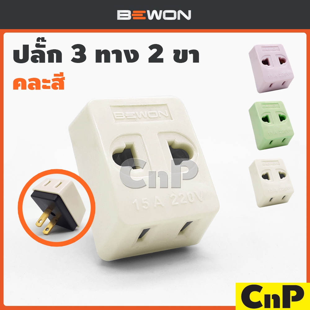 BEWON ปลั๊ก 3 ทาง 2 ขา บีวัน