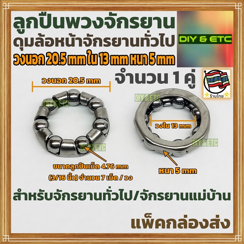 (1 คู่) ลูกปืนพวงจักรยานดุมล้อหน้า วงนอก 20.5 mm วงใน 13 mm หนา 5 mm ลูกปืนเม็ด 7 เม็ด/วง
