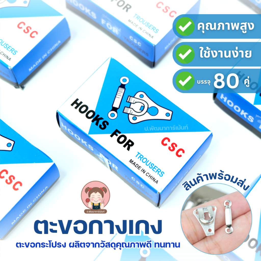 ตะขอกางเกง ตะขอกระโปรง CSC (80คู่/กล่อง) ตะขอเกี่ยวเอว สีเงิน แข็งแรง