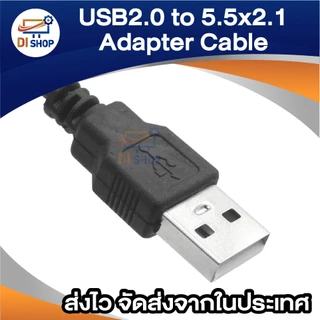สาย USB 2.0 to DC 5.5x2.1mm สำหรับจ่ายไฟอุปกรณ์ DC ความยาว 1–3 เมตร ใช้จ่ายไฟจาก USB ไปยังอุปกรณ์ที่ใช้ไฟ DC