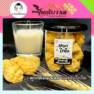 คุกกี้คอนเฟลกนมฮอกไกโด คุกกี้สไตล์ญี่ปุ่น มีส่วนผสมของเนื้อคอนเฟลค โดดเด่นด้วยความหอมของนมฮอกไกโดแท้