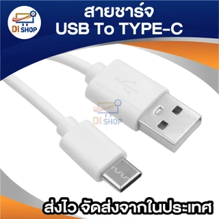 สายชาร์จ USB to Type-C สำหรับมือถือ แท็บเล็ต ลำโพง พัดลมพกพา และอุปกรณ์อื่นๆ Type-C ความยาว 2–10 เมตร (สีขาว)