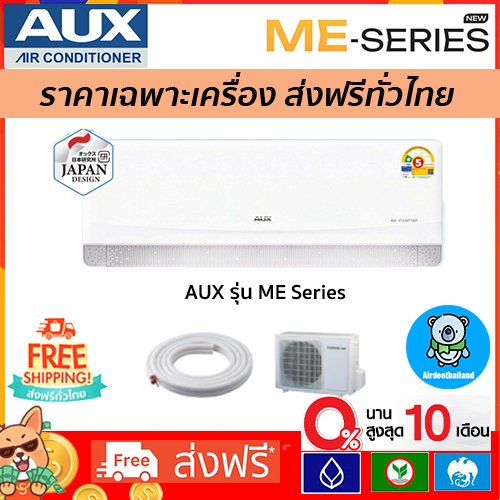 🔥 ส่งฟรี🔥 แอร์ แอร์ AUX INVERTER ME Series น้ำยาR32*รุ่นใหม่ 2025