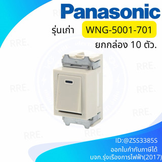 สวิตช์ทางเดียว ( 1 กล่อง 10 ตัว ) พานาโซนิค ของแท้ รุ่นเก่า National | Panasonic