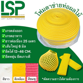 ส่ง 76.88 บาท : โฟมตาข่าย(เกรดส่งออก) โฟมห่อผลไม้  (PE Foam …