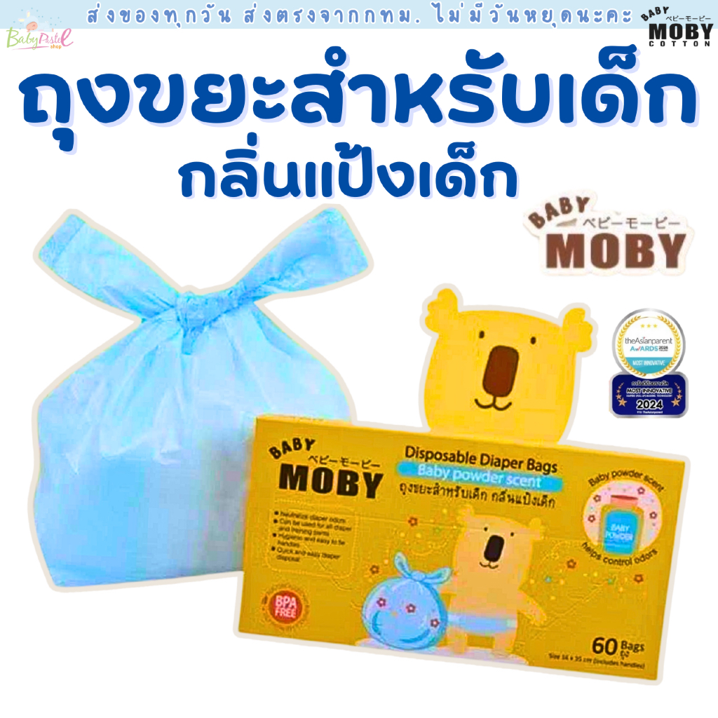 (ส่งด่วน/ส่งทันที🔥) Moby โมบี้ ถุงขยะกลิ่นแป้งเด็ก ใส่เพิสใช้แล้ว 60 ถุง/กล่อง Baby Moby Diaper Bags
