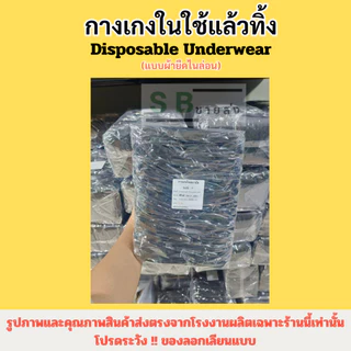 🌟กางเกงในสปา 🌟🌴 ผ้ายืด/แบบกระดาษ ใช้แล้วทิ้ง (50 ชิ้น)[[ออกใบกำกับภาษีได้]]
