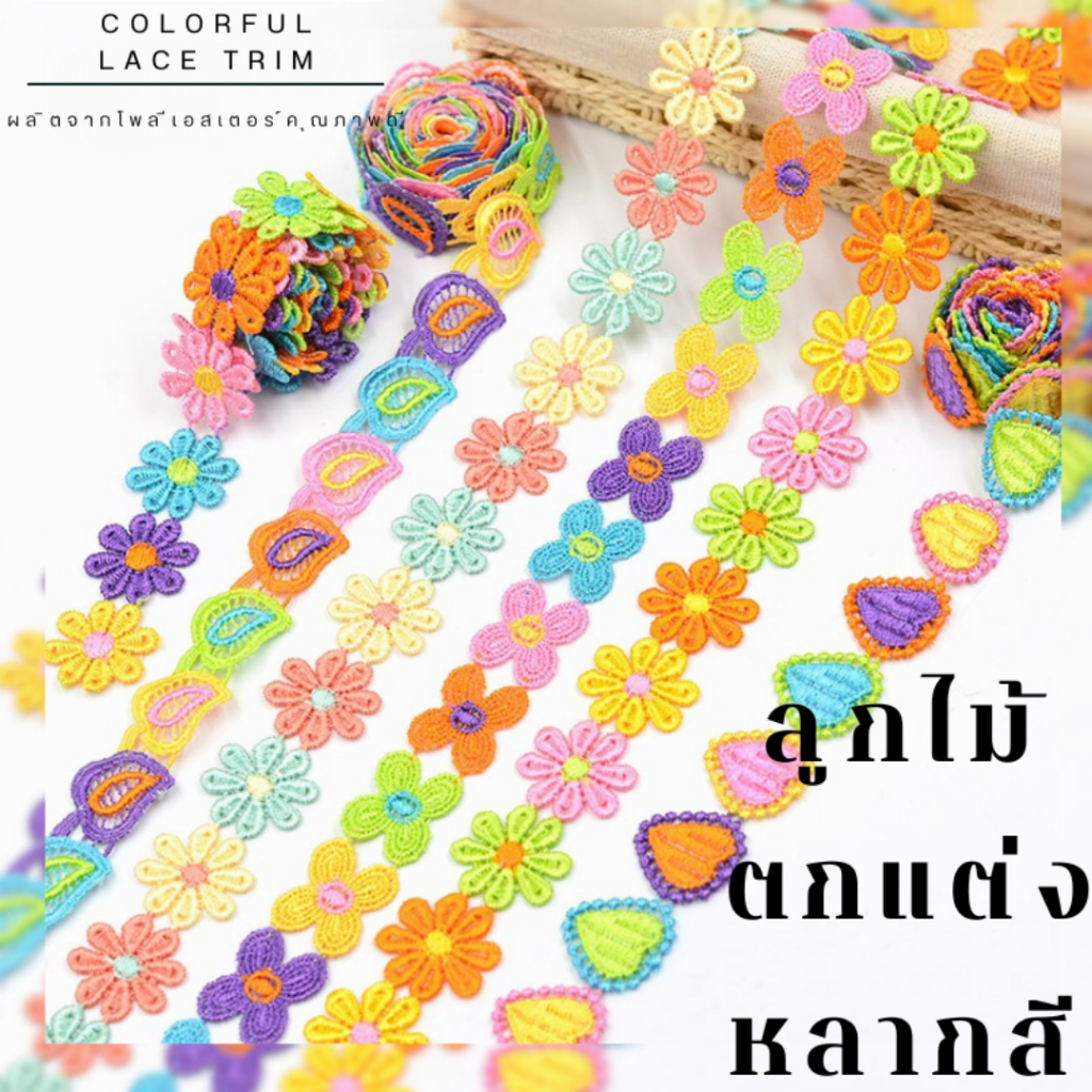ลูกไม้ ริบบิ้นลูกไม้ สวยหวาน หลากสีสำหรับตกแต่งเสื้อผ้า งานแฮนด์เมด 25 มิล (E075)