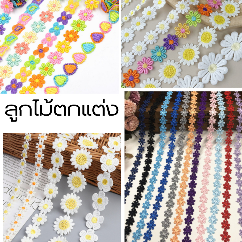 ลูกไม้ตกแต่งผ้า สำหรับเย็บติดเสื้อผ้า งานแฮนด์เมด เดรส หมวก ริบบิ้น (E076)