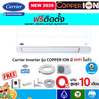 🔥ฟรีติดตั้ง🔥แอร์ CARRIER (แคเรียร์) รุ่น Copper ION Inverter…
