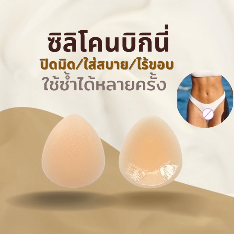 แผ่นแปะบิกินี่ แผ่นซิลิโคน Bikini ซิลิโคนปิดเป้า ปกปิดรอยนูน สำหรับปิดเป้า สำหรับผู้หญิง