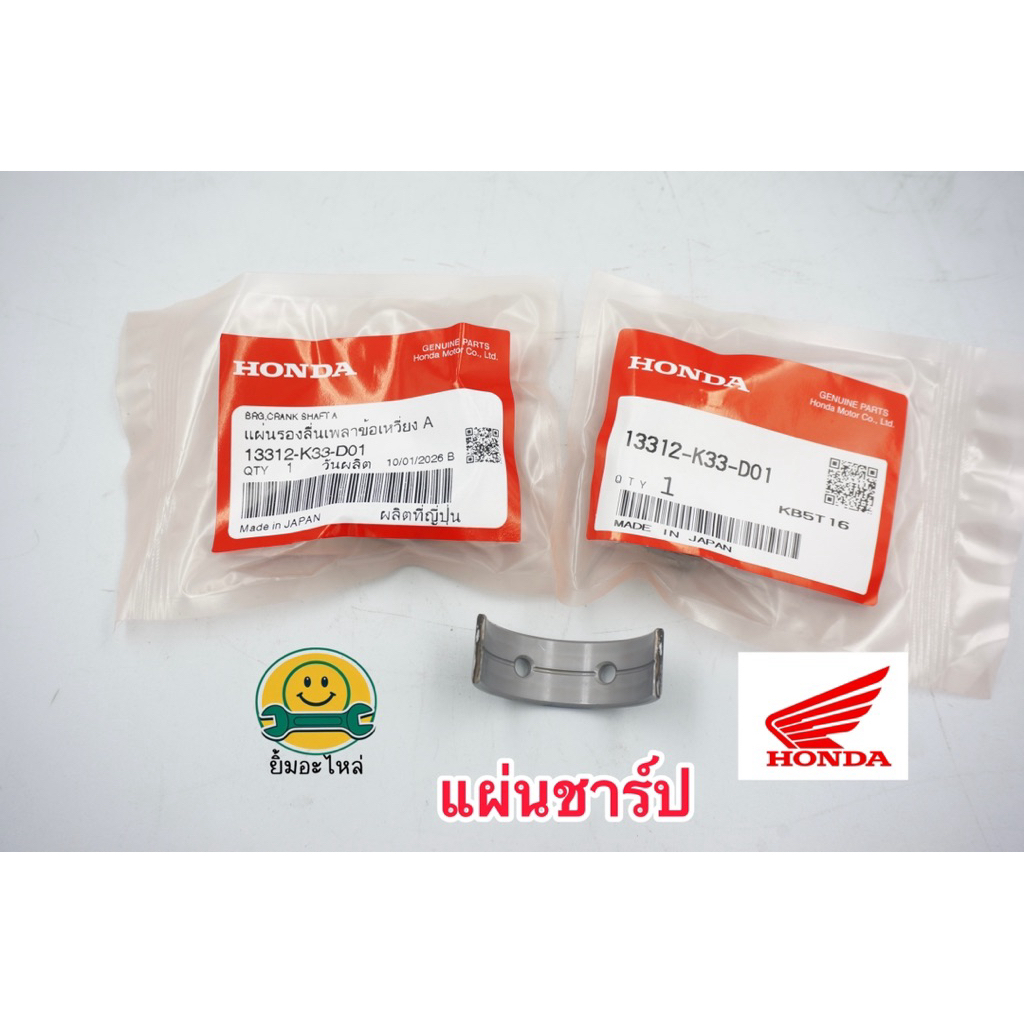 แผ่นชาร์ปแขนข้อเหวี่ยง A , B(1ชุด2ชิ้น) CBR300, CRF300, CRF250 รหัส 13312-K33-D01 แท้ ตรงรุ่น แท้100% 👍🏼 เบิกศูนย์ Honda
