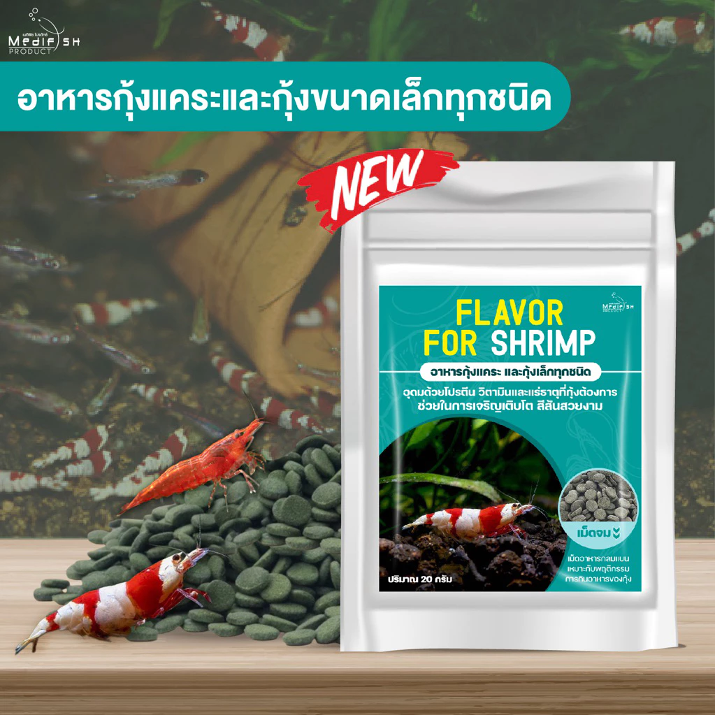 อาหารกุ้ง Flavor For Shrimp 20g อาหารกุ้งแคระ หรือ กุ้งขนาดเล็ก