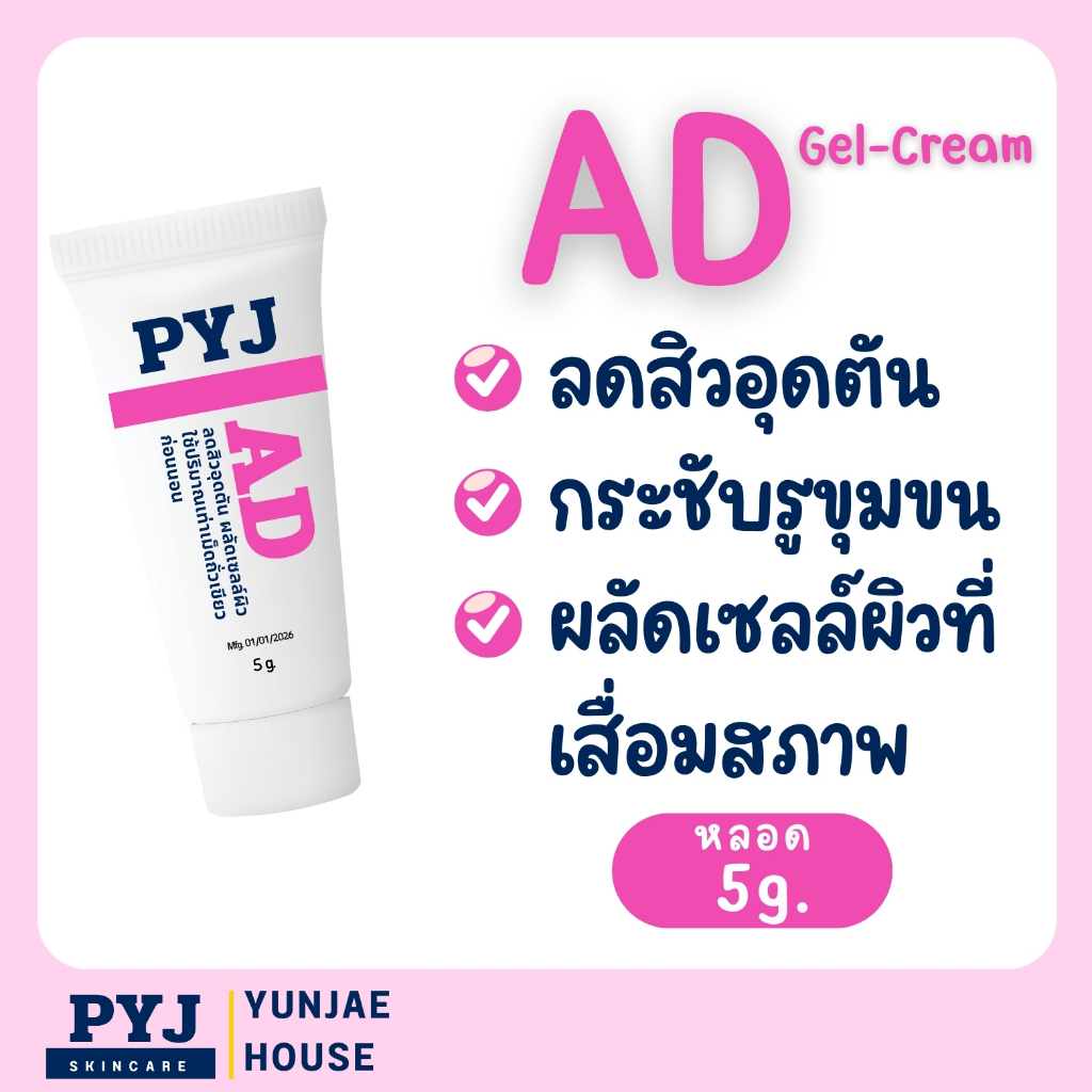 PYJ AD ครีมวิตามิน เคลียร์สิวอุดตัน กระชับรูขุมขน หลอด 5 กรัม