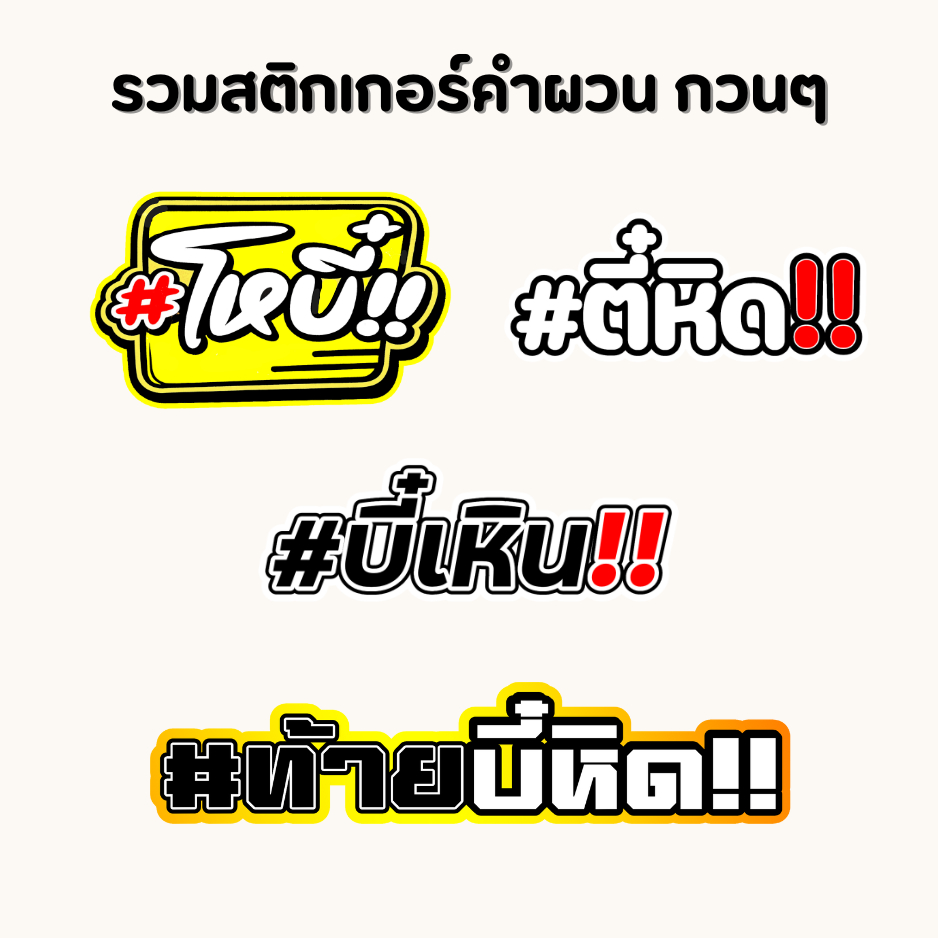 สติกเกอร์ติดรถ โหบี๋ ตี๋หิด บี๋เหิน 1 แผ่น สติกเกอร์คำคม คำกวน สติ๊กเกอร์แต่งมอเตอร์ไซค์ พร้อมส่ง