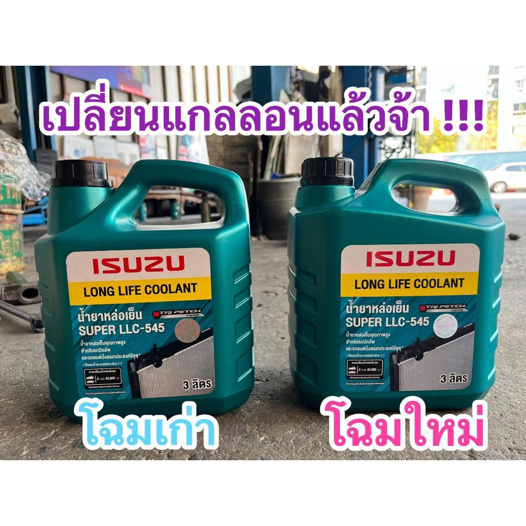 แท้ศูนย์ !!!! น้ำยาหม้อน้ำ น้ำยาหล่อเย็น อีซูซุ LLC-545 แท้ศูนย์ แบบผสมเอง สีเขียวมรกตเข้ม 3 L.