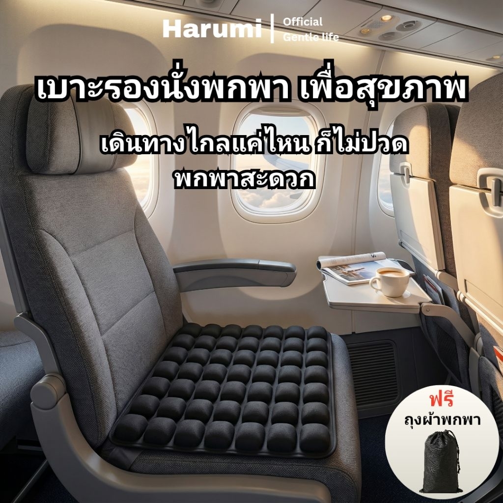 Harumi เบาะลมรองนั่งพกพาเพื่อสุขภาพ ลดแรงกดทับ รองรับสรีระ นั่งสบาย - รูปที่ 5