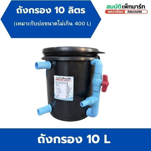 ถังกรองบ่อปลา 10 ลิตร ครบเซตพร้อมใช้ สำหรับบ่อปลาสวยงาม ไม่เกิน 400 ลิตร