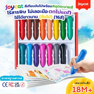 [ตกไม่หัก!] JoyCat สีเทียนจัมโบ้ ไร้สารพิษ ไม่เลอะมือ แข็งแรงพิเศษ สีเทียนเด็กเล็ก จับถนัดมือ ฝึกกล้ามเนื้อมัดเล็ก
