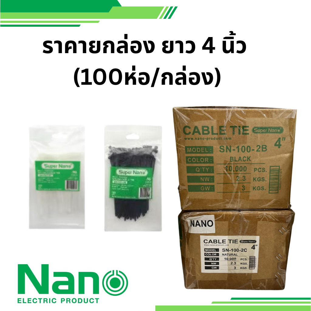 nano ยกกล่อง 100 ห่อ สายรัด เคเบิ้ลไทร์ CABLE TIE ยาว 4 นิ้ว สีขาว สีดำ" 100 มม. X 4" รหัส SN-100-2C