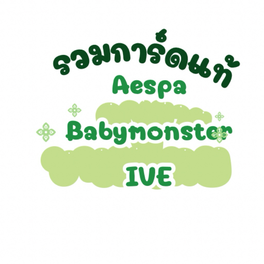 รวมการ์ดแท้ Aespa Babymonster IVE