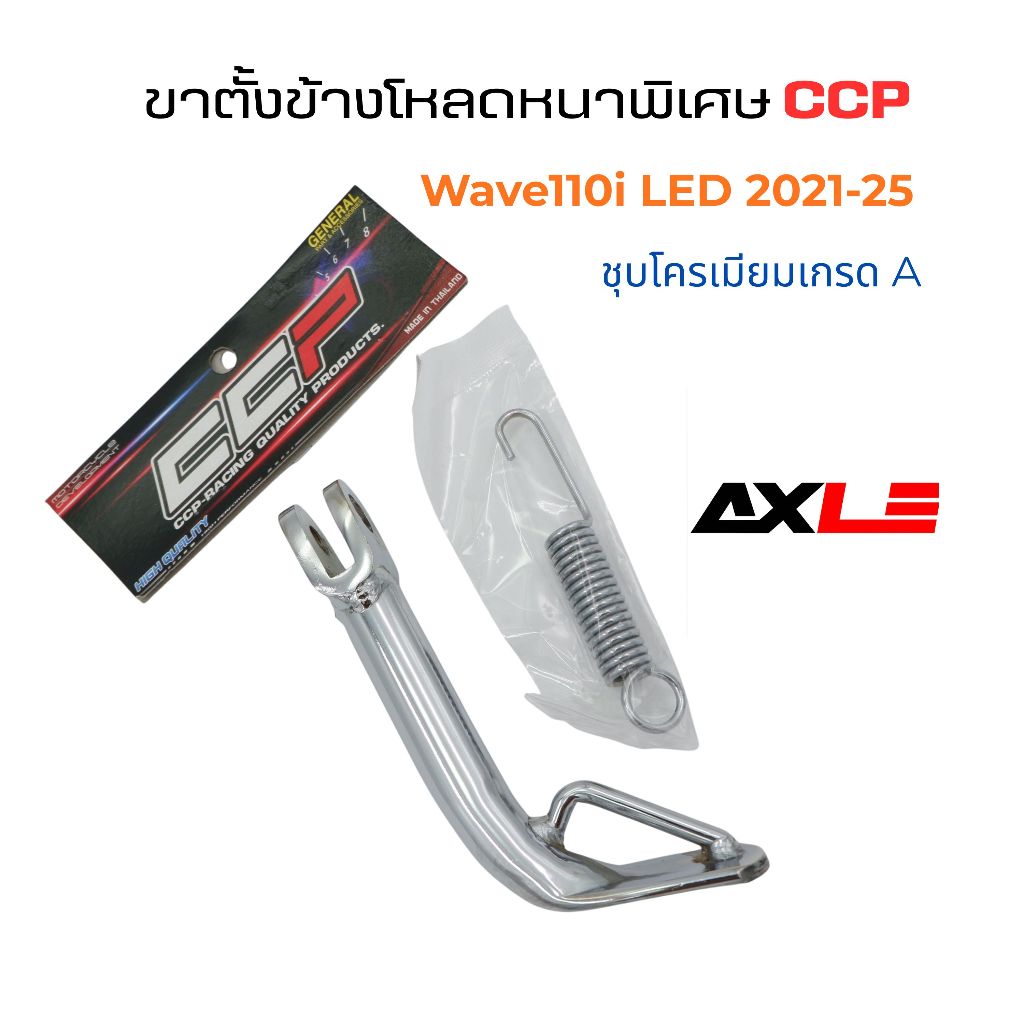 ขาตั้งข้างโหลดหนาพิเศษ CCP รุ่น Wave110i LED ปี2021-25 ชุบโครเมียมเกรดA พร้อมสปริง รหัส BA-CA18 #แบบสั่น ราคา ถูกที่สุด ดีลบีเคเค