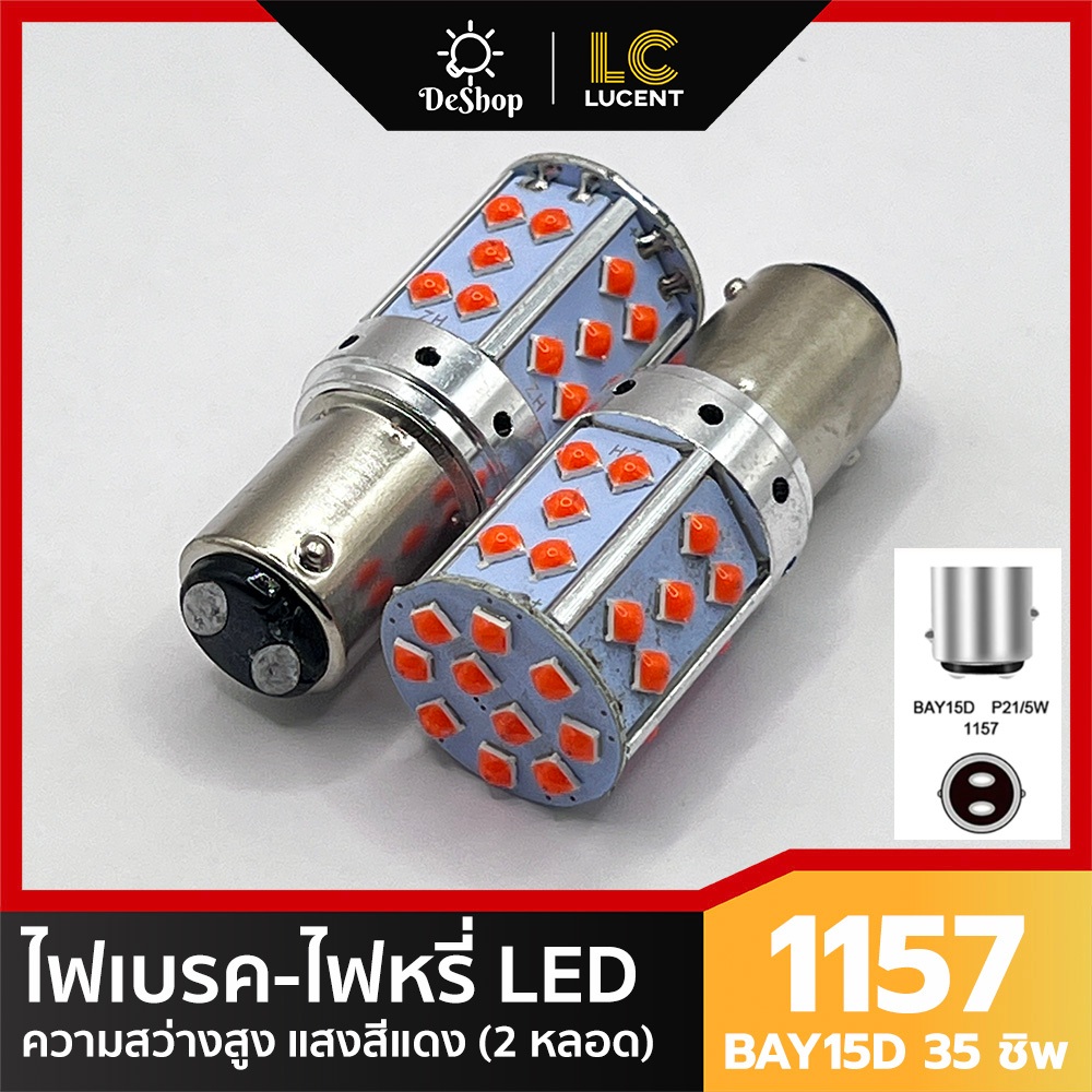 ไฟเบรค/ไฟหรี่ ในหลอดเดียวกัน LED ขั้วบิด 1157 BAY15D 35 ชิพ SMD 3030 Convex 3D (แสงสีแดง) ความสว่างสูง ไม่กระพริบ 2 หลอด