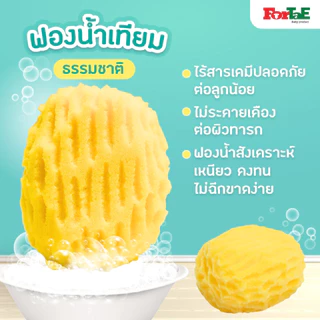 Fortae Baby ฟองน้ำอาบน้ำเด็ก ฟองน้ำเทียมธรรมชาติ Baby bath sponge. ฟอร์เต้ NA102