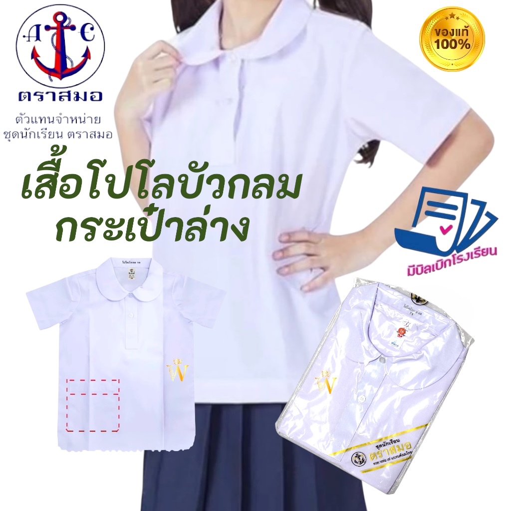 +SALE+ เสื้อนักเรียน หญิง คอบัวโปโล ประถม มัธยม ตราสมอ ⚓️ ของแท้ 💯% กระเป๋าล่าง ชุดนักเรียน เบอร์ 30-50 บริการ COD ค่ะ