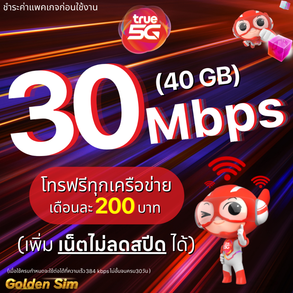 ซิมเน็ตเทพทรู True เล่นเน็ตไม่อั้น แรง ไม่ลดสปีด 8 Mbps เหมา 250 บาท ใช้ได้ 30 วัน (จำกัดทั้งร้านไม่