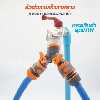 ข้อต่อสวมเร็ว ข้อต่อก๊อกน้ำ เปิด-ปิด แยกสองทาง